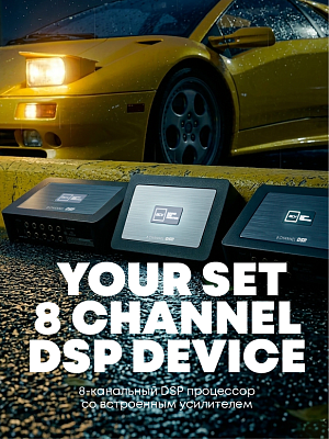 8-канальный DSP процессор со встроенным усилителем